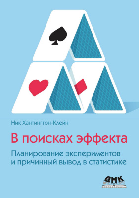 Хантингтон-Клейн Н. В поисках эффекта. Планирование экспериментов и причинный вывод в статистике 