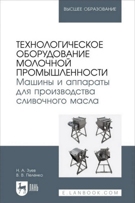 Зуев Н.А. Пеленко В.В. Технологическое оборудование молочной промышленности. Машины и аппараты для производства сливочного масла : учебное пособие для вузов 