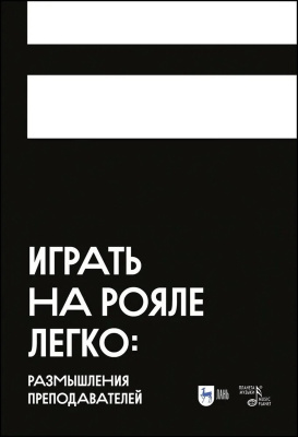 Аскарова О.Б. Грауберг С.Г. Филимонова Е.А. Играть на рояле легко: размышления преподавателей : учебное пособие для вузов 