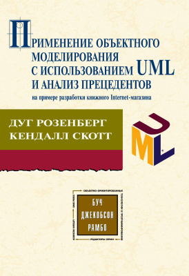 Розенберг Д. Скотт К. Применение объектного моделирования с использованием UML и анализ прецедентов на примере книжного Internet-магазина 