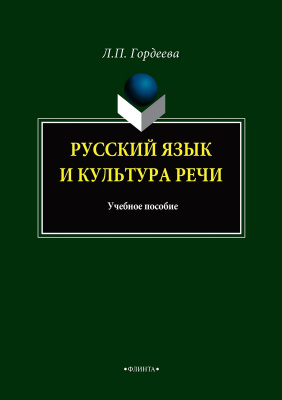 Гордеева Л.П. Русский язык и культура речи : учебное пособие 