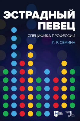 Сёмина Л.Р. Эстрадный певец. Специфика профессии : учебное пособие 