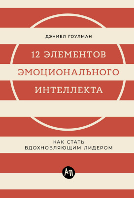 Гоулман Д. 12 элементов эмоционального интеллекта. Как стать вдохновляющим лидером 