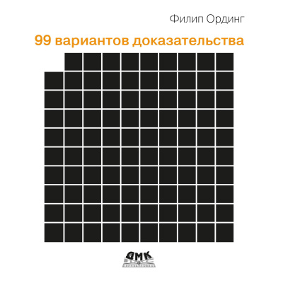 Ординг Ф. 99 вариантов доказательства 