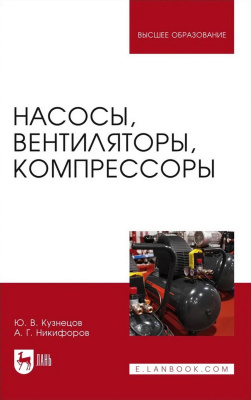 Кузнецов Ю.В. Никифоров А.Г. Насосы, вентиляторы, компрессоры : учебное пособие для вузов 