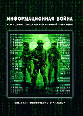 под общ. ред. Калинина О.И. Информационная война в условиях специальной военной операции. Опыт лингвистического анализа : коллективная монография 