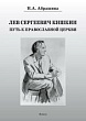 Лев Сергеевич Кишкин. Путь к православной церкви