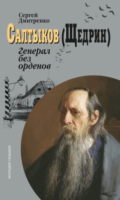 Дмитренко Сергей Салтыков (Щедрин). Генерал без орденов 