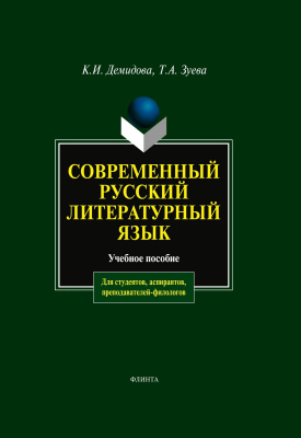 Демидова К.И. Зуева Т.А. Современный русский литературный язык : учебное пособие 