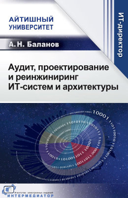 Баланов А.Н. Аудит, проектирование и реинжиниринг ИТ-систем и архитектуры 