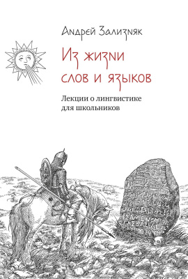 Зализняк А.А. Из жизни слов и языков. Лекции о лингвистике для школьников 
