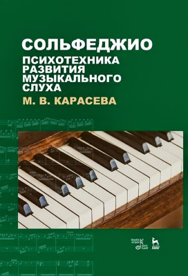 Карасева М.В. Сольфеджио — психотехника развития музыкального слуха : учебное пособие 