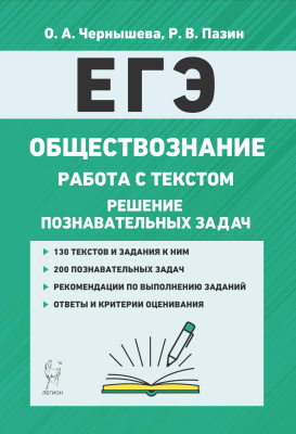Чернышева О.А. Пазин Р.В. Обществознание. ЕГЭ. Работа с текстом. Решение познавательных задач 