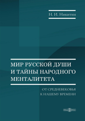 Никитин Н.И. Мир русской души и тайны народного менталитета: от Средневековья к нашему времени : монография 