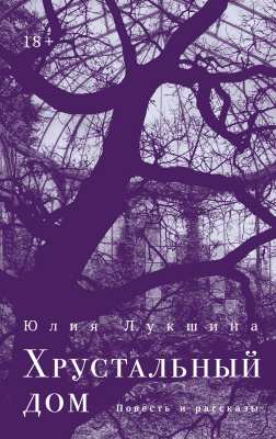 Лукшина Ю. Хрустальный дом : повесть и рассказы 