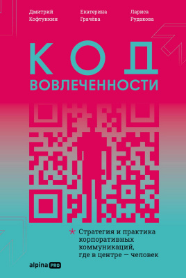 Кофтункин Д. Грачёва Е. Рудакова Л. Код вовлеченности. Стратегия и практика корпоративных коммуникаций, где в центре — человек 