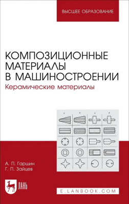 Гаршин А.П. Зайцев Г.П.; под ред. А.П. Гаршина Композиционные материалы в машиностроении. Керамические материалы : учебное пособие для вузов 