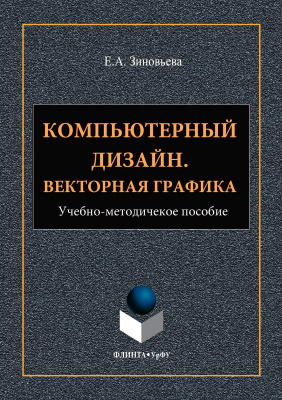 Зиновьева Е.А. Компьютерный дизайн. Векторная графика : учебно-методическое пособие 