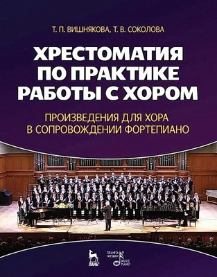 Вишнякова Т.П. Соколова Т.В. Хрестоматия по практике работы с хором. Произведения для хора в сопровождении фортепиано : учебное пособие 