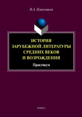 Плаксицкая Н.А. История зарубежной литературы Средних веков и Возрождения : практикум 