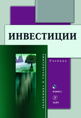 Юзвович Л.И. Князева Е.Г. Разумовская Е.А.и др. ; под ред. Юзвович Л.И. Инвестиции : учебник 