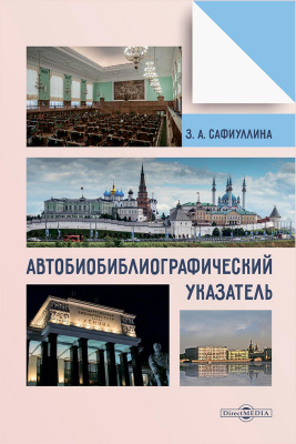 Сафиуллина З.А. Автобиобиблиографический указатель 