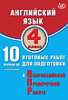 Английский язык. 4 класс. 10 вариантов итоговых работ для подготовки к Всероссийской проверочной работе