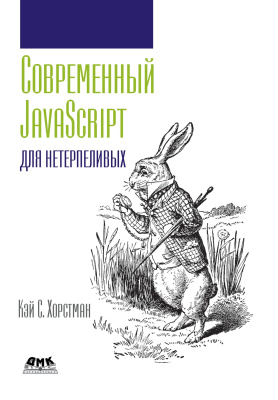 Хорстман К.С. Современный JavaScript для нетерпеливых 