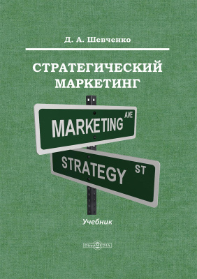 Шевченко Д.А. Стратегический маркетинг : учебник 