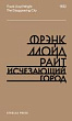 Исчезающий город