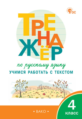 Незваненко Н.В. Тренажёр по русскому языку. Учимся работать с текстом. 4 класс 