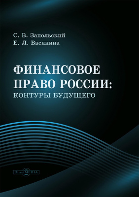 Запольский С.В. Васянина Е.Л. Финансовое право России: контуры будущего : монография 