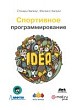 Спортивное программирование