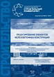 Проектирование элементов железобетонных конструкций : учебно-методическое пособие