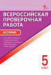 Всероссийская проверочная работа. История. 5 класс