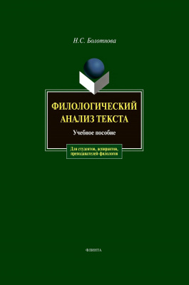 Болотнова Н.С. Филологический анализ текста : учебное пособие 