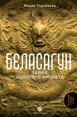 Торебаева М. Беласагун. Тайна золотого амулета 