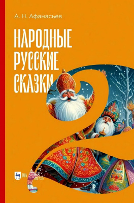 Афанасьев А.Н. Народные русские сказки Книга 2