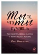 Ты то, что ты думаешь. Как управлять своими мыслями и менять жизнь к лучшему