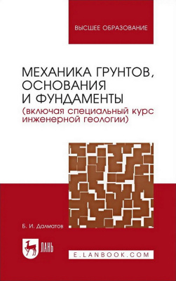 Далматов Б.И. Механика грунтов, основания и фундаменты (включая специальный курс инженерной геологии) : учебник для вузов 
