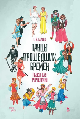 Беляев В.В. Танцы прошедших времён. Пьесы для фортепиано : ноты 