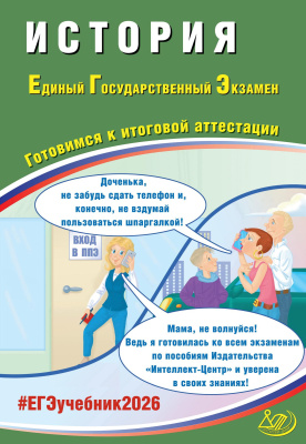Ручкин А.А. История. Единый государственный экзамен. Готовимся к итоговой аттестации 