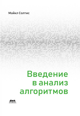 Солтис М. Введение в анализ алгоритмов 