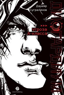 Сугралинов Д. Дисгардиум : в 13 книгах Книга 1. «Угроза» А-класса