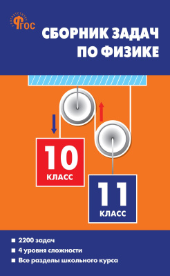 авт.-сост. Московкина Е.Г., Волков В.А. Сборник задач по физике. 10–11 классы 
