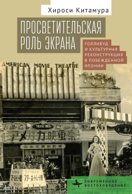 Китамура Хироси Просветительская роль экрана. Голливуд и культурная реконструкция в побежденной Японии 