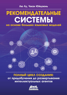 Лю Лу Чжан Юйцзюнь Рекомендательные системы на основе больших языковых моделей 
