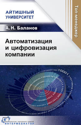 Баланов А.Н. Автоматизация и цифровизация компании 