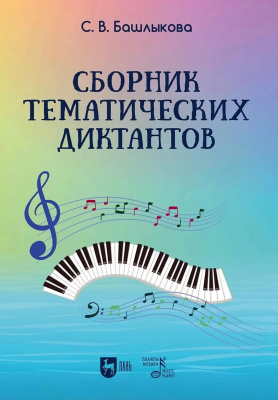 Башлыкова С.В. Сборник тематических диктантов : учебное пособие 