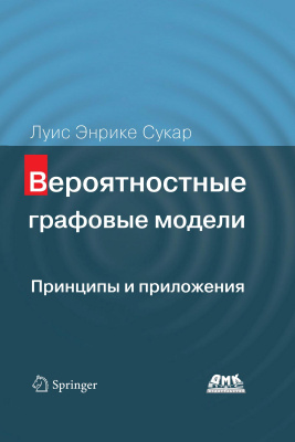 Сукар Л.Э. Вероятностные графовые модели. Принципы и приложения 